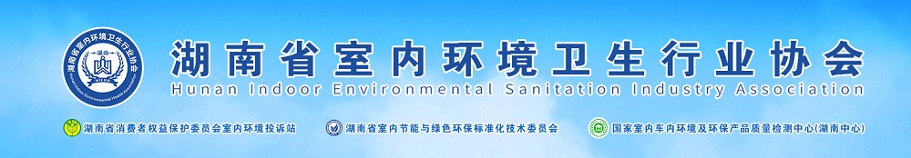 湖南省室内环境治理协会-长沙甲醛检测-长沙甲醛治理