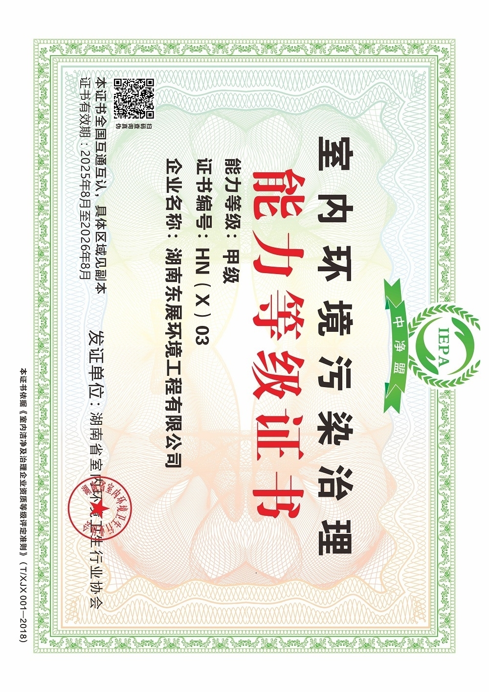 湖南东展环境工程有限公司能力等级证书