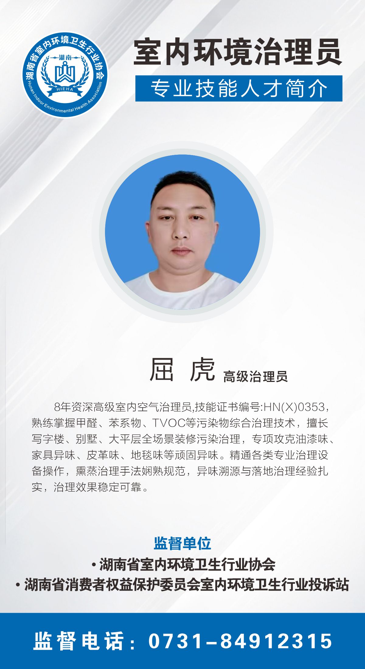 屈虎室内环境治理员