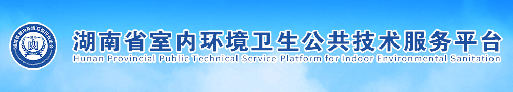 湖南省室内环境卫生行业协会-长沙甲醛检测-长沙甲醛治理