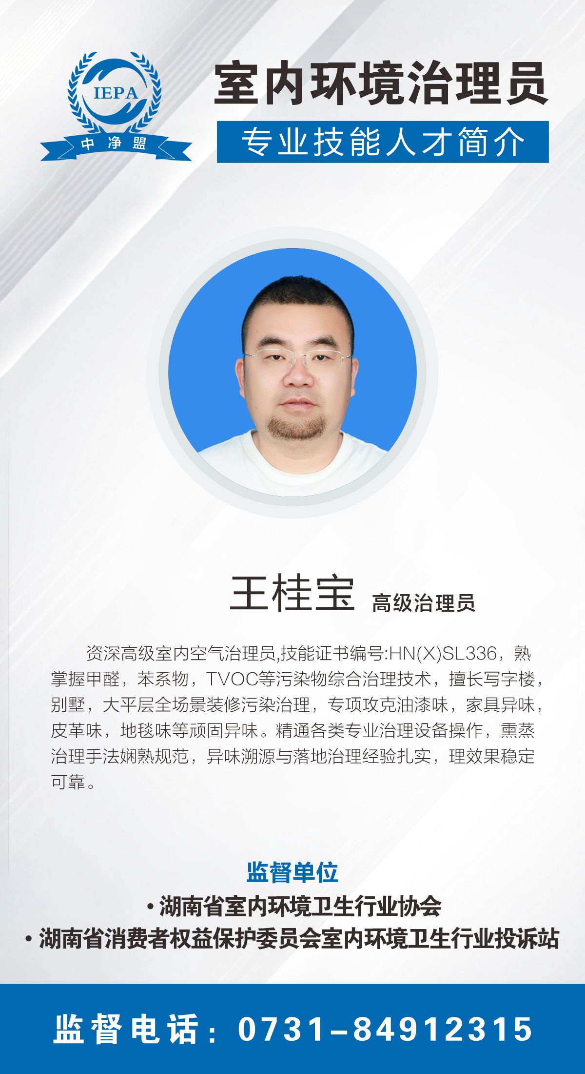 王桂宝室内环境治理员