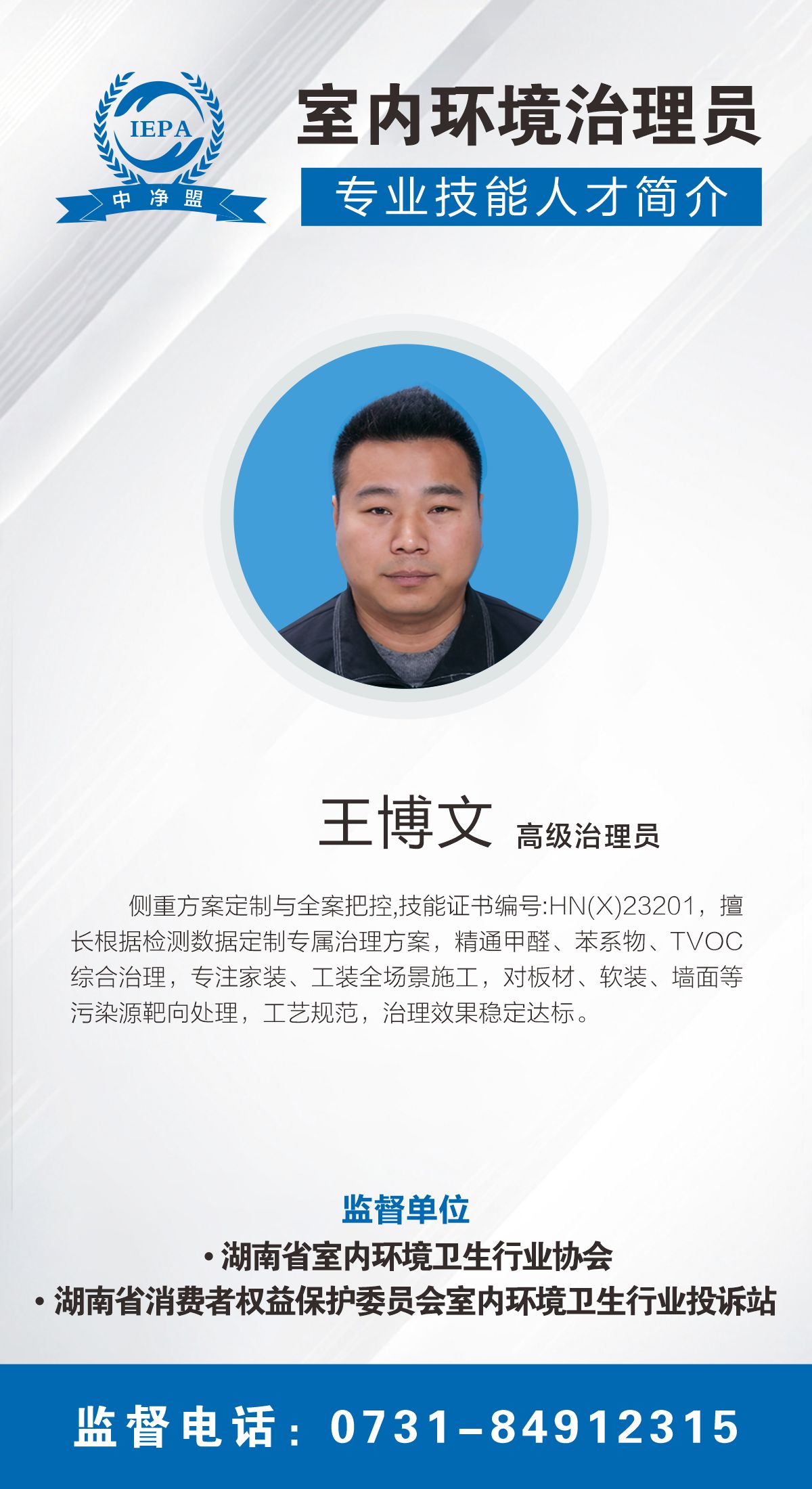 王博文室内环境治理员
