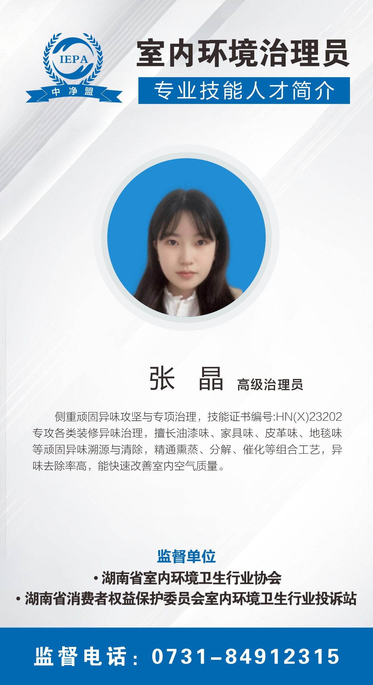 张晶室内环境治理员