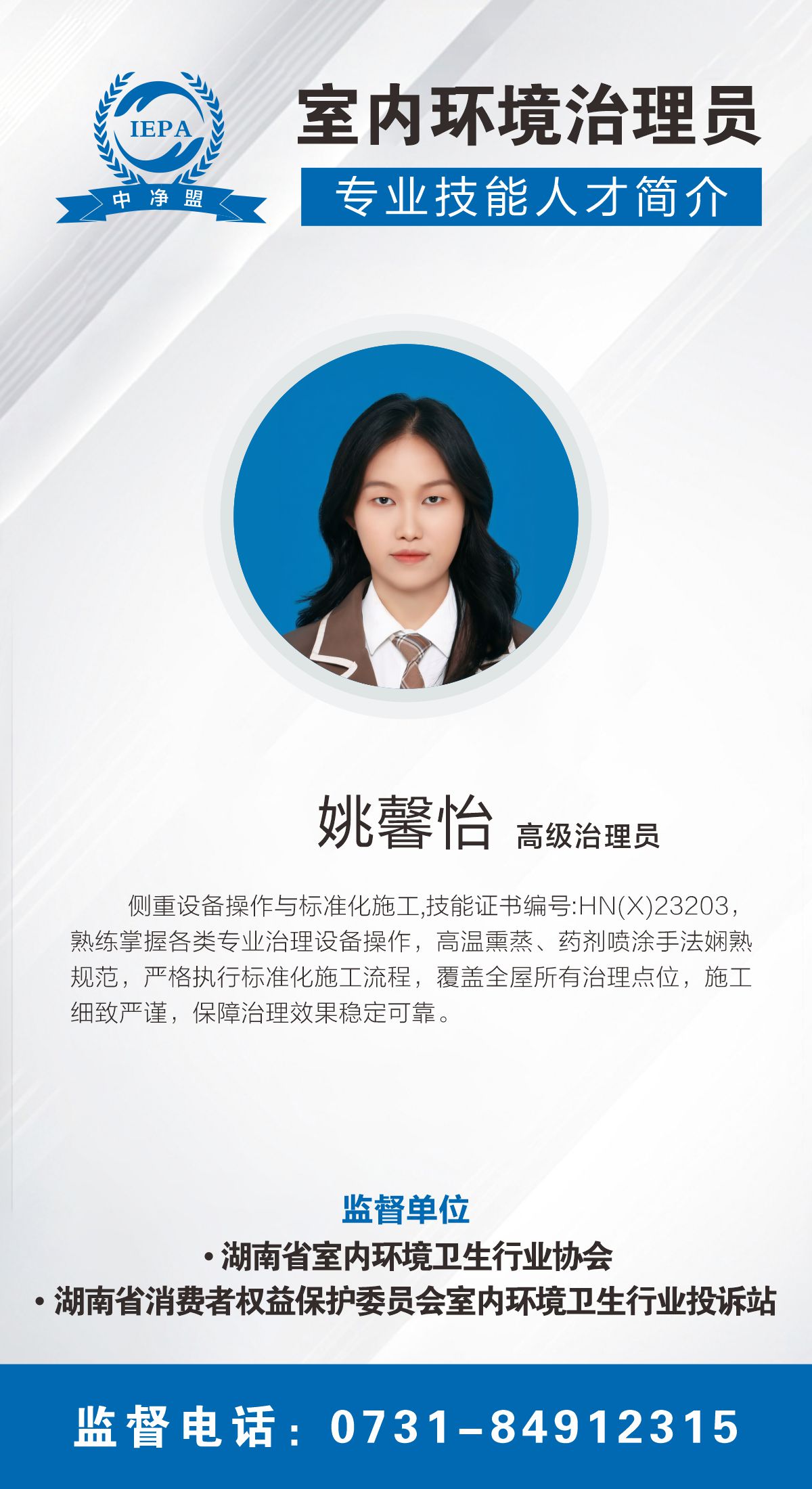 姚馨怡室内环境治理员