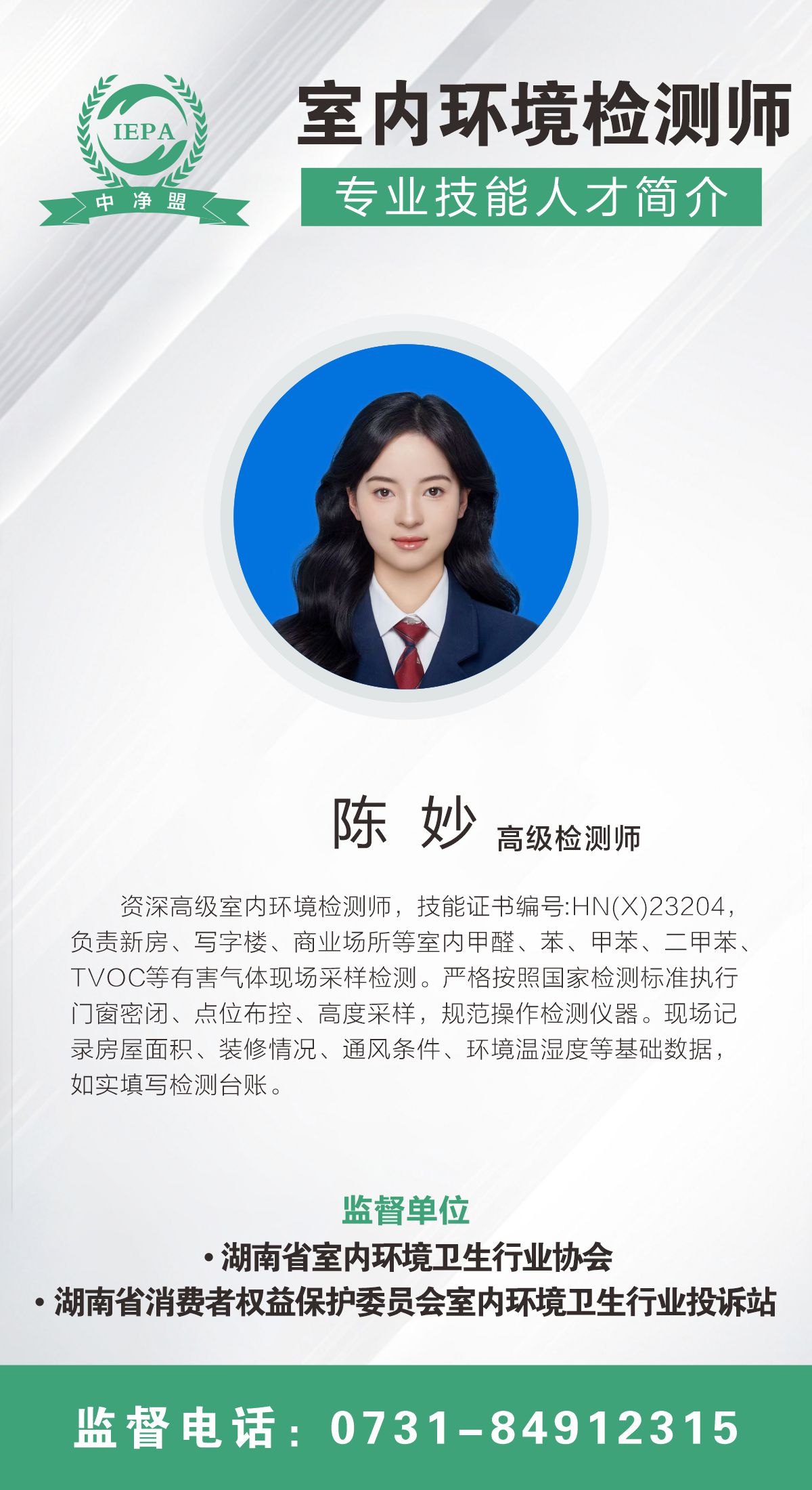 陈妙室内环境检测师