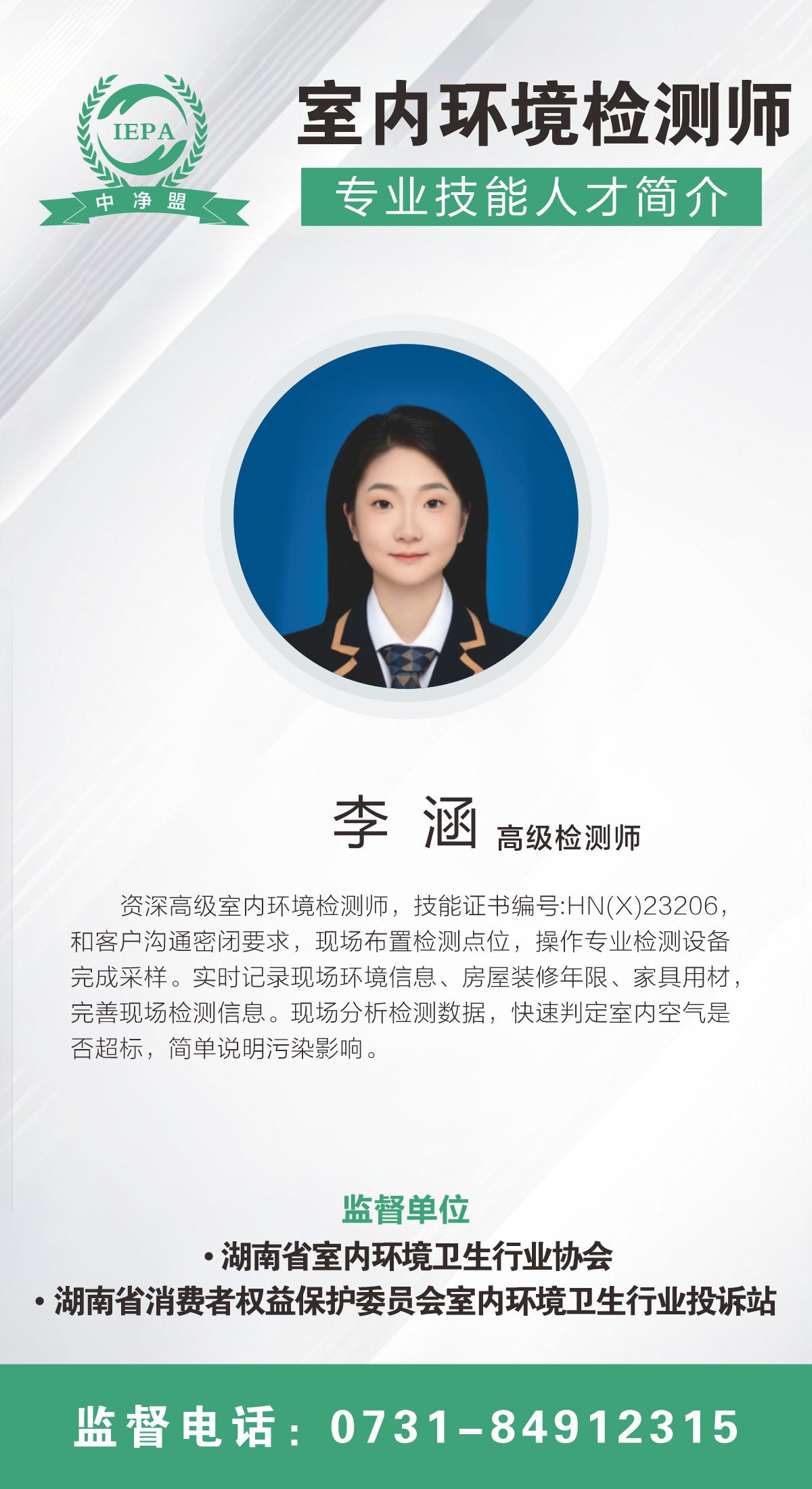 李涵室内环境检测师