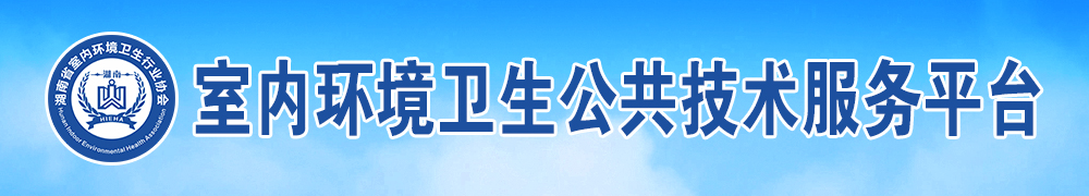 湖南省室内环境卫生行业协会-长沙甲醛检测-长沙甲醛治理