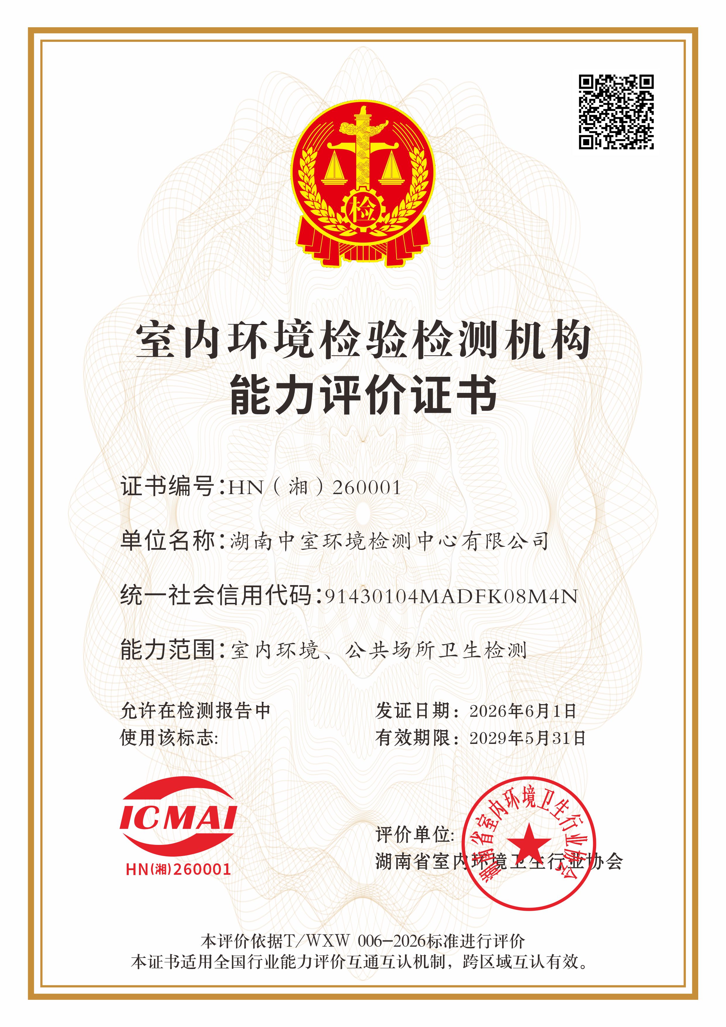 湖南中室环境检测中心有限公司