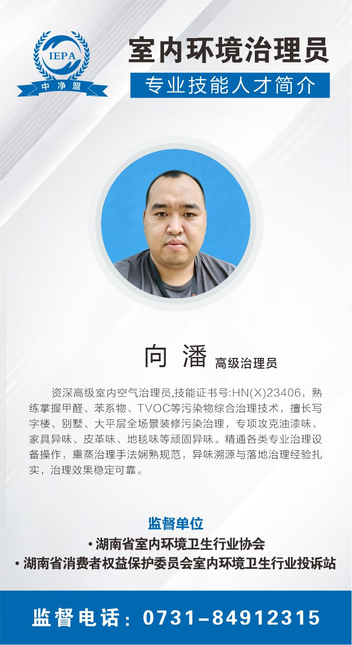 向潘室内环境治理员