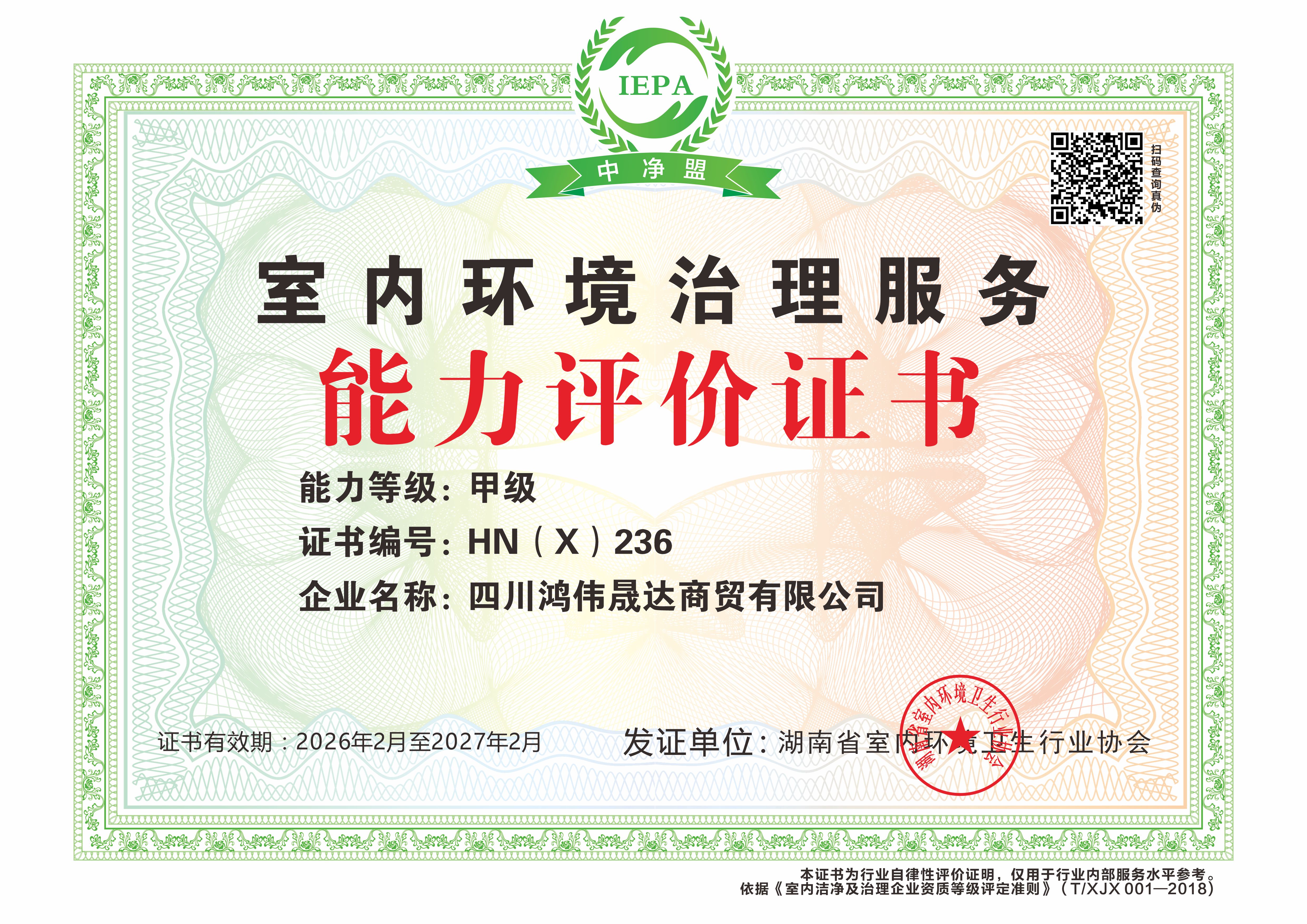 四川鸿伟晟达商贸有限公司能力等级证书