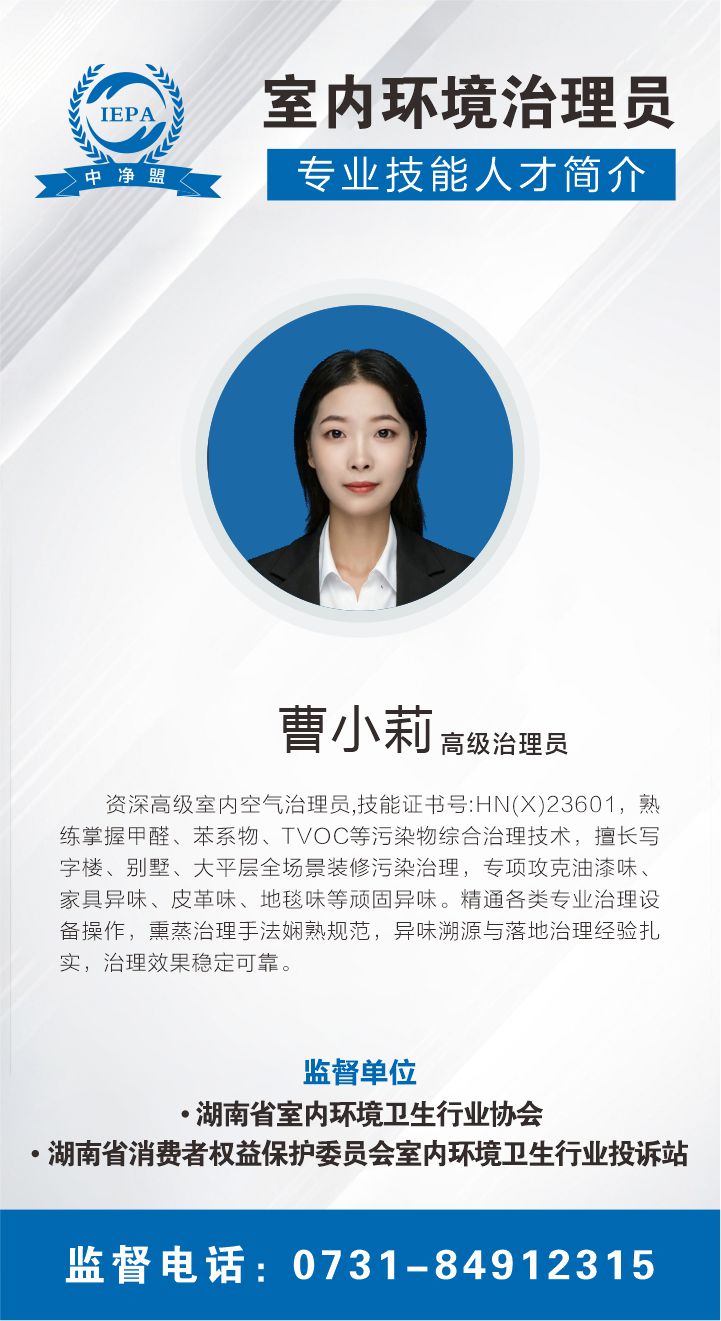 曹小莉室内环境治理员