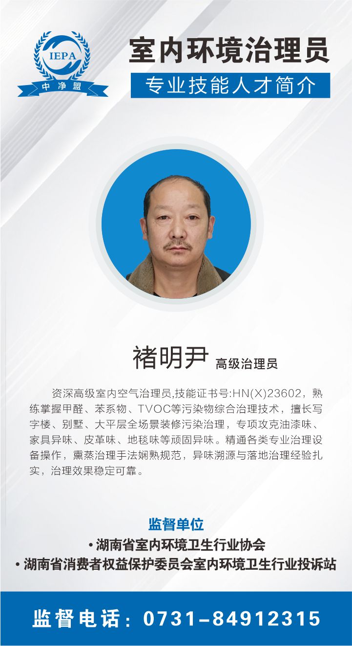 褚明尹室内环境治理员