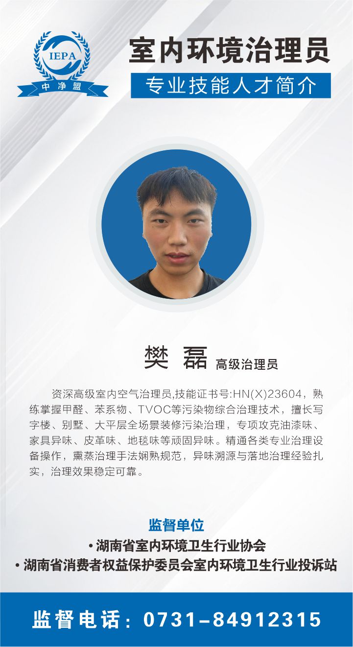 樊磊室内环境治理员