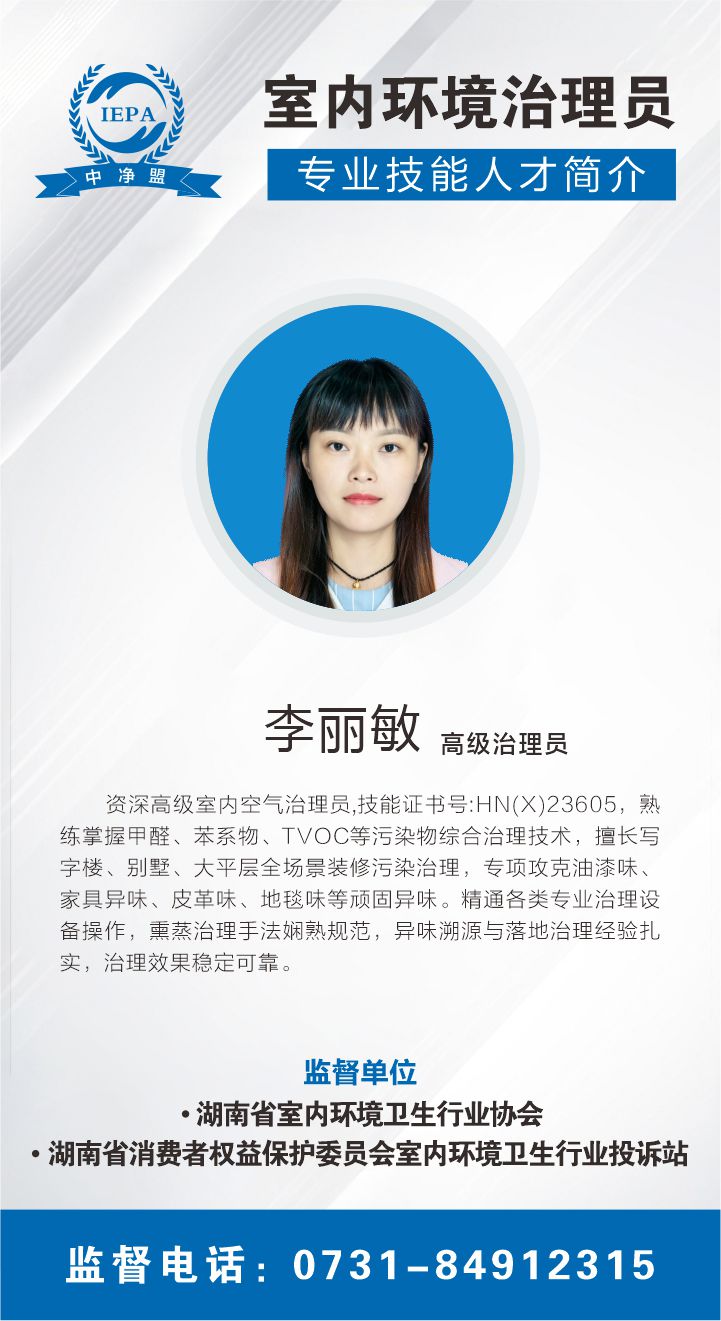 李丽敏室内环境治理员