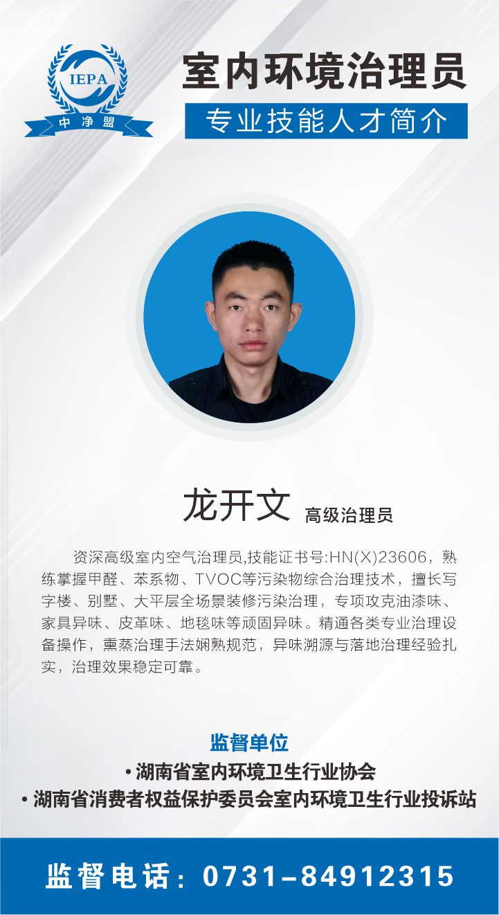 龙开文室内环境治理员