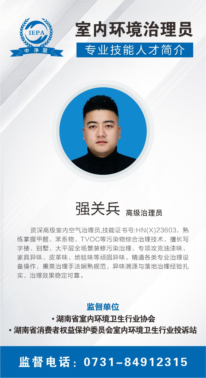 强关兵室内环境治理员