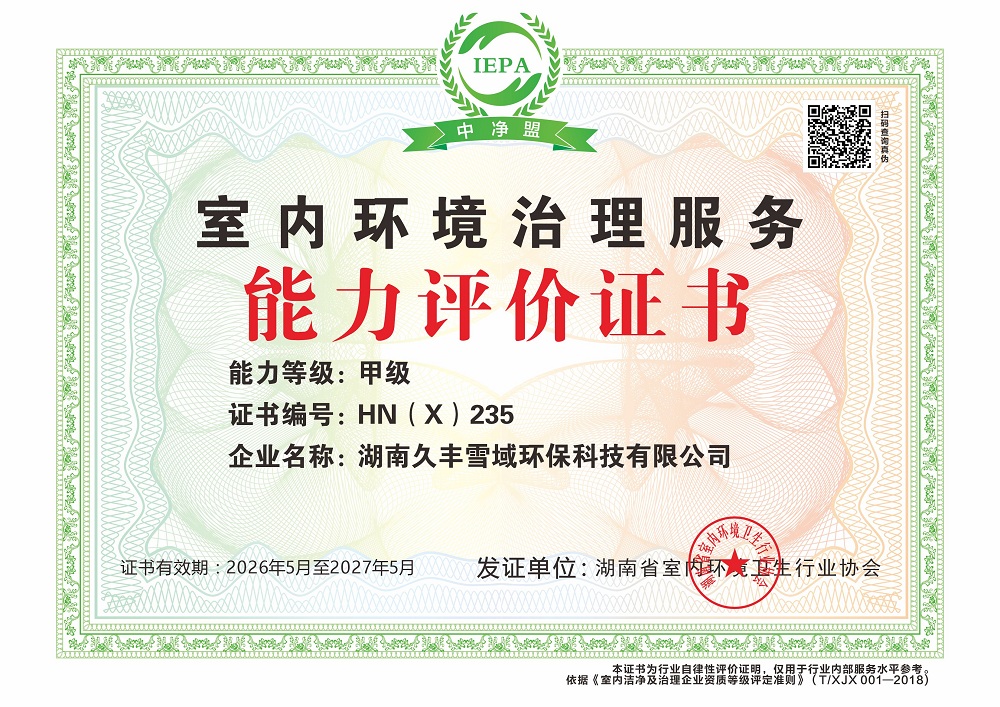 湖南久丰雪域环保科技有限公司能力等级证书
