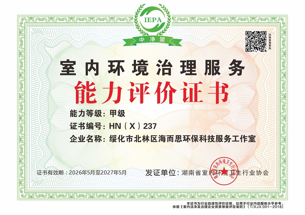 绥化市北林区海而思环保科技服务工作室能力等级证书