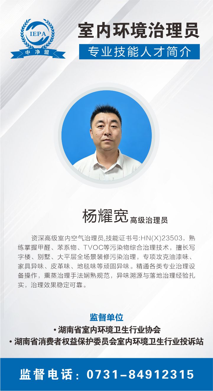 杨耀宽室内环境治理员