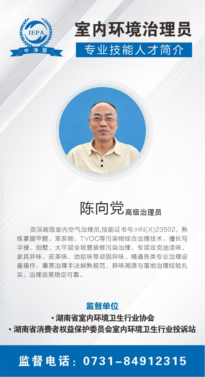 陈向党室内环境治理员