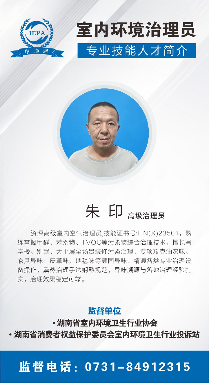 朱印室内环境治理员