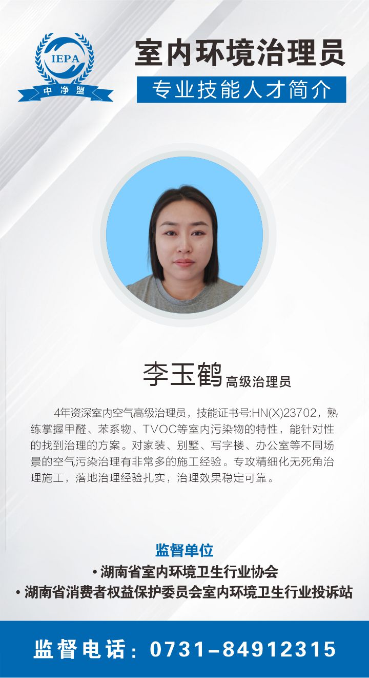 李玉鹤室内环境治理员