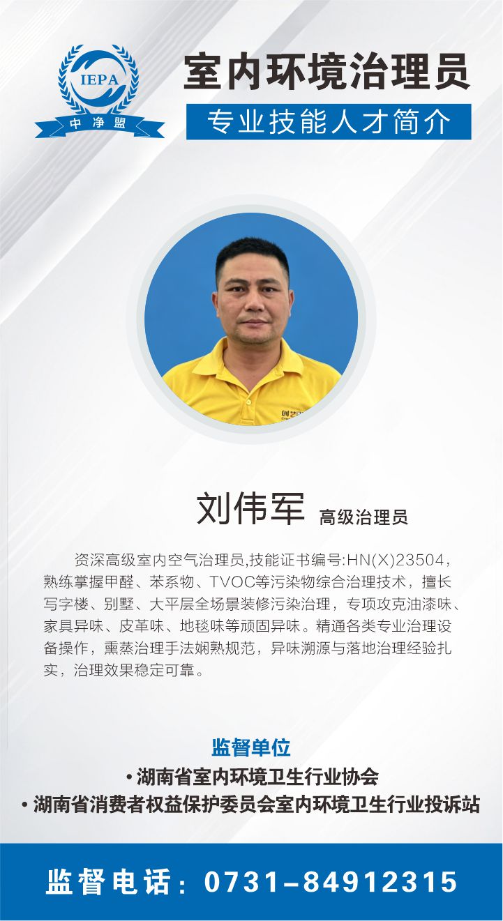 刘伟军室内环境治理员