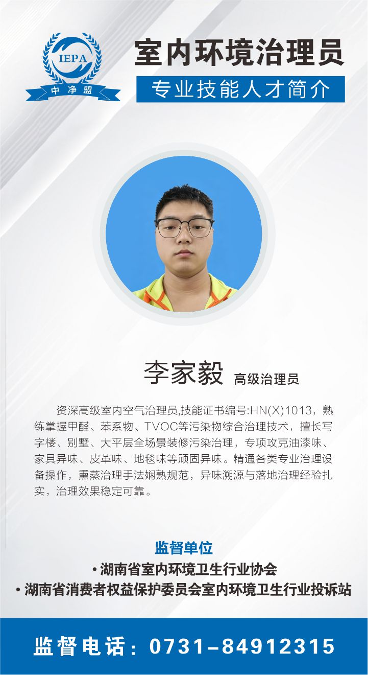 李家毅室内环境治理员