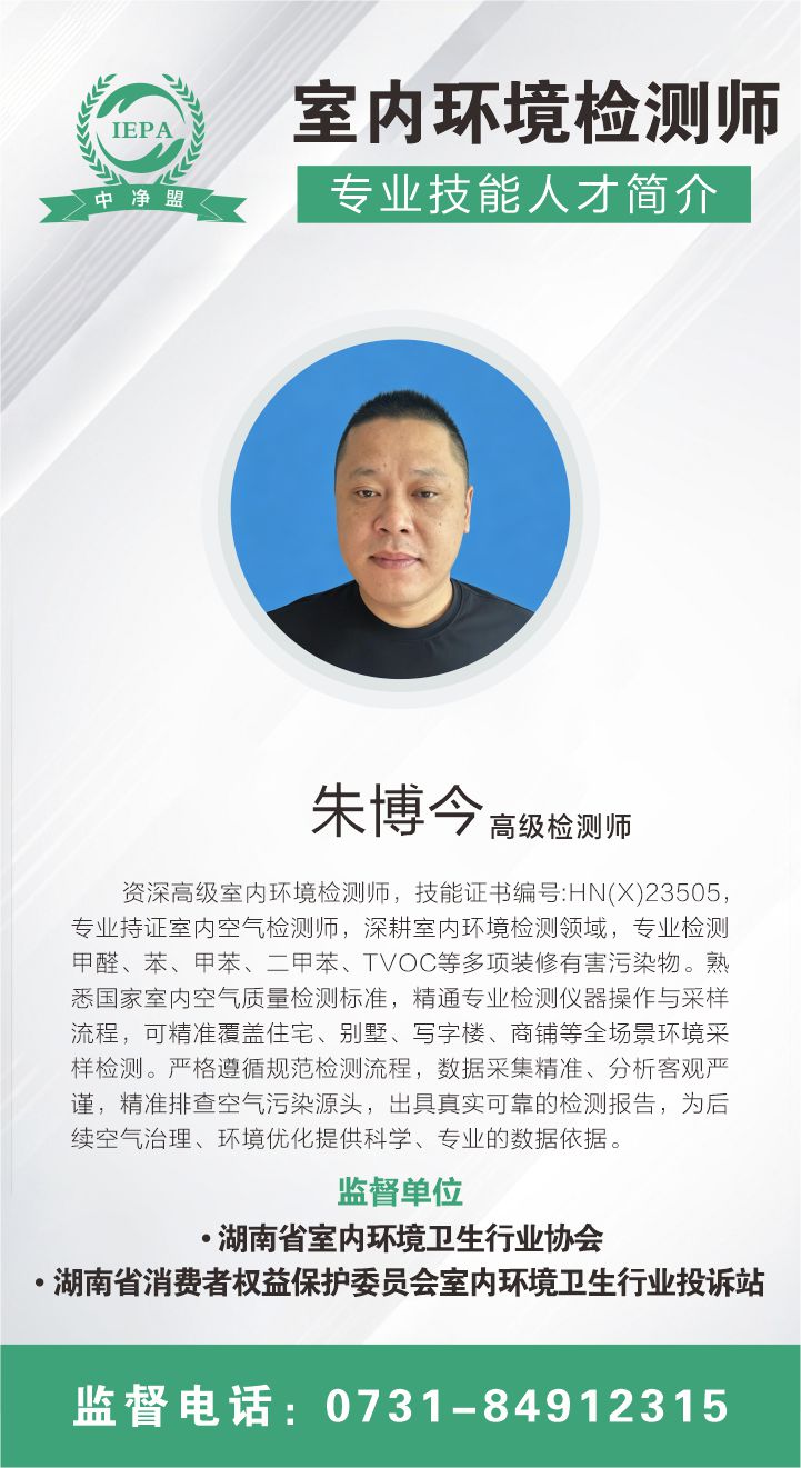朱博今室内环境检测室