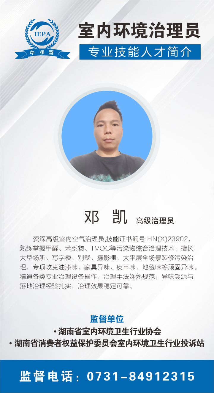 邓凯室内环境治理员