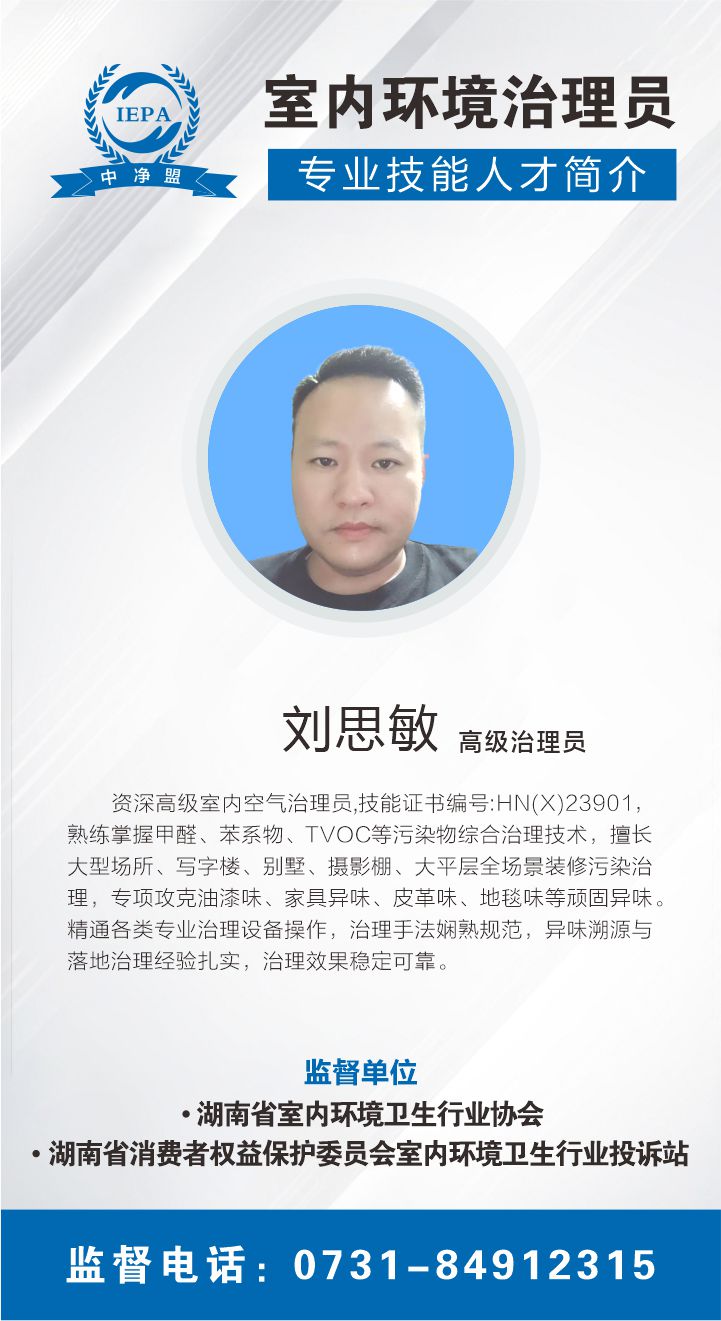 刘思敏室内环境治理员