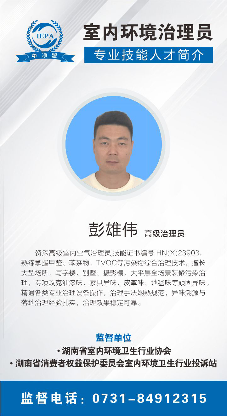彭雄伟室内环境治理员