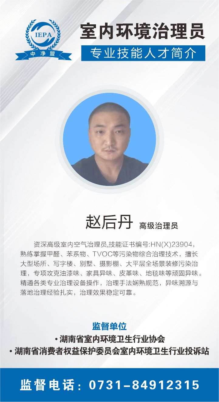 赵后丹室内环境治理员