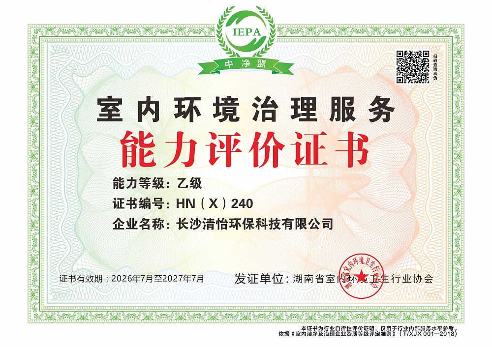 长沙清怡环保科技有限公司能力等级证书