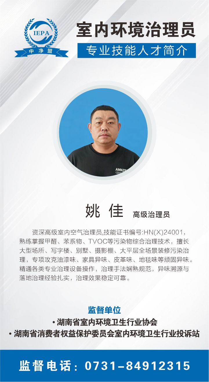 姚佳室内环境治理员