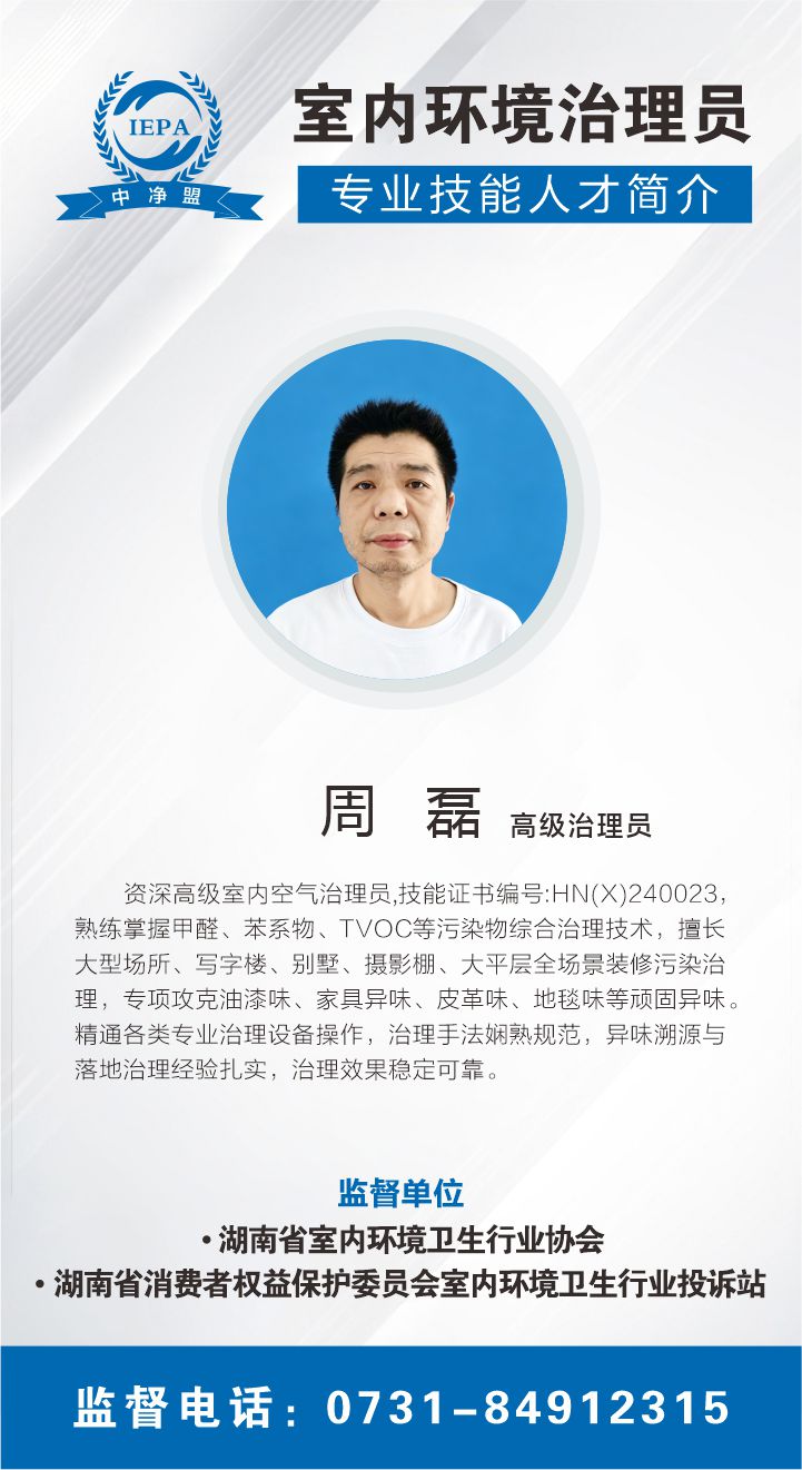 周磊室内环境治理员