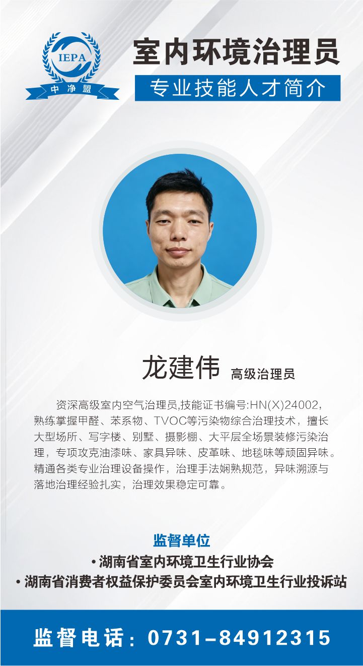 龙建伟室内环境治理员