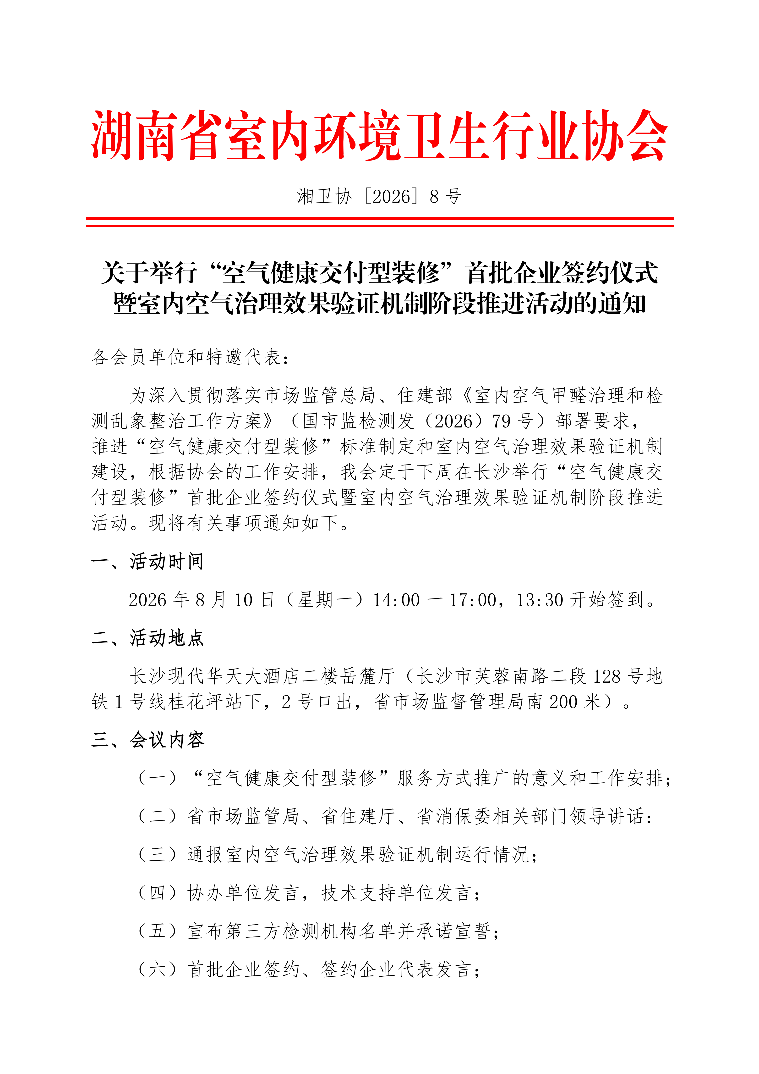 关于举行空气健康交付型装修首批企业签约仪式的通知(1)_01.png