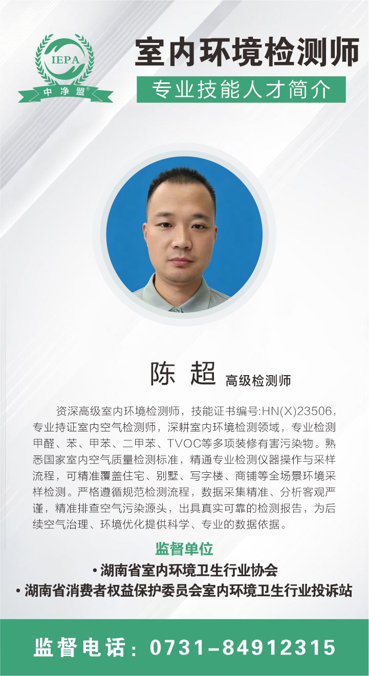 陈超室内环境检测师