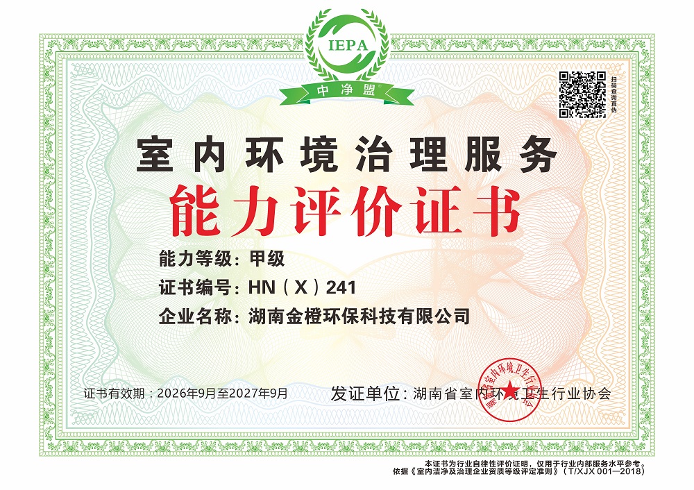 湖南金橙环保科技有限公司能力等级证书