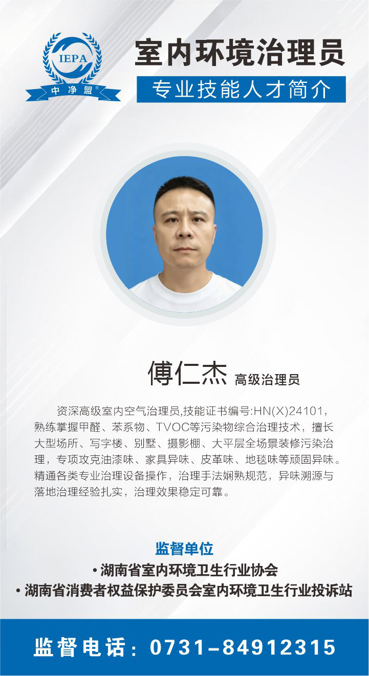 傅仁杰室内环境治理员