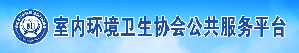 湖南省室内环境卫生行业协会-长沙甲醛检测-长沙甲醛治理